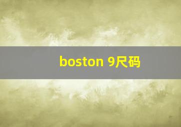 boston 9尺码